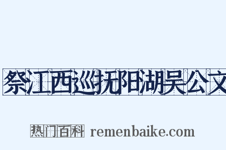 祭江西巡抚阳湖吴公文是什么意思的图片